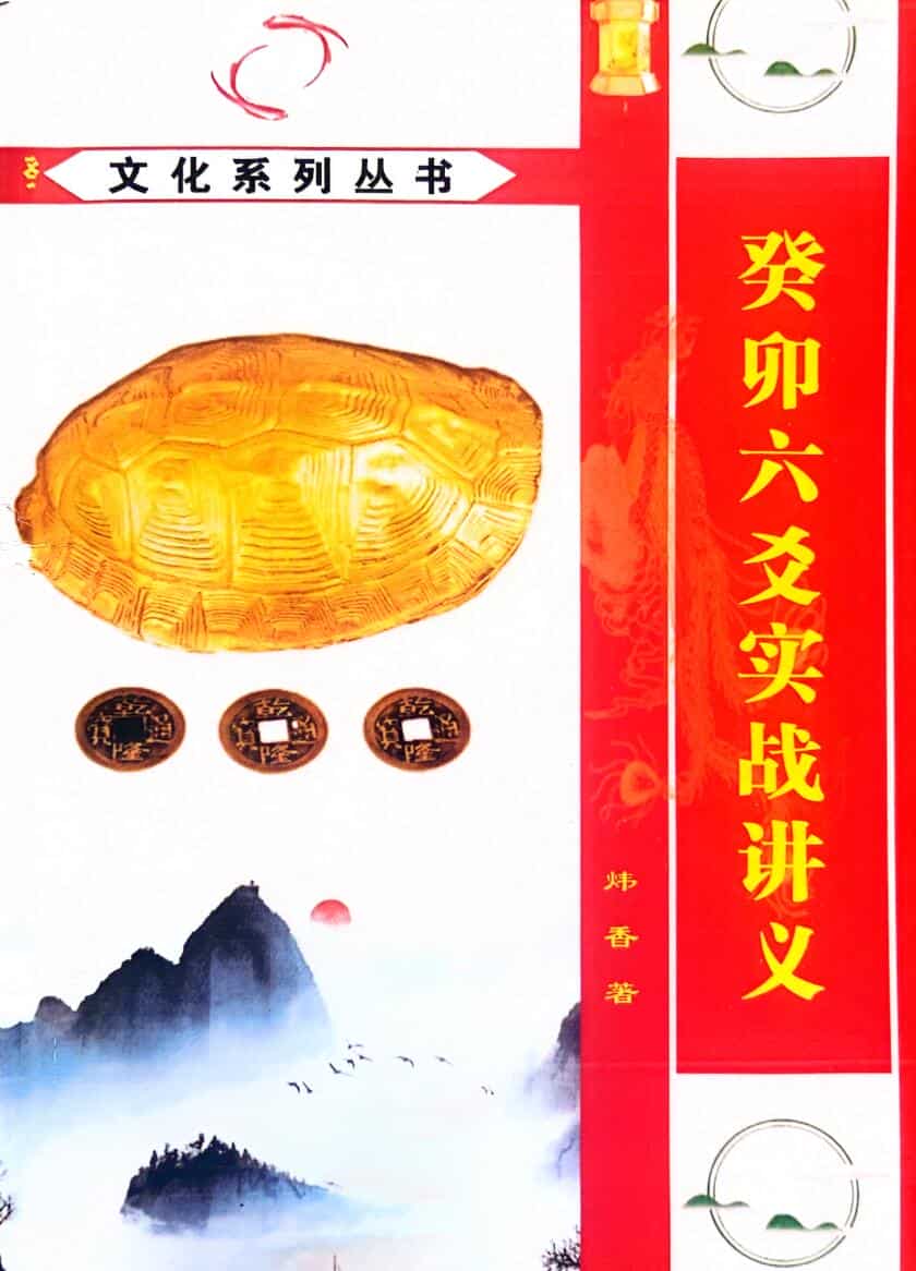 《癸卯六爻实战讲义》曲炜