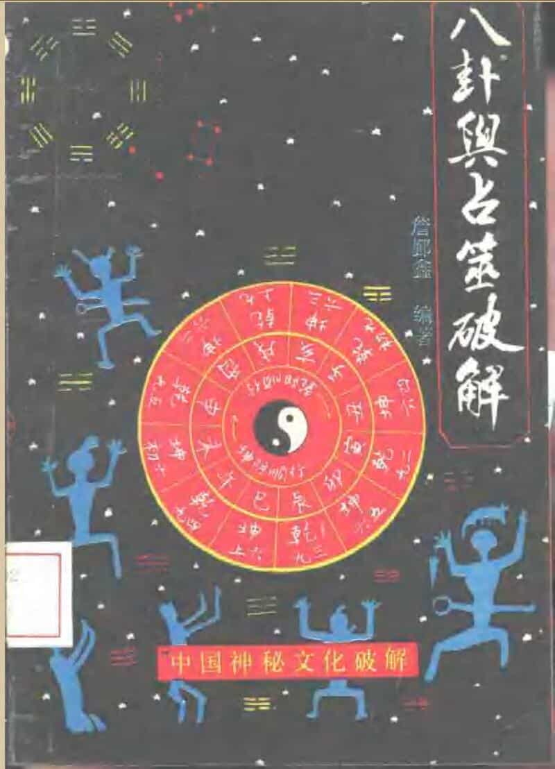 《八卦与占筮破解》
