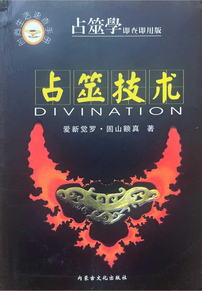 《占筮技术 》赵向阳