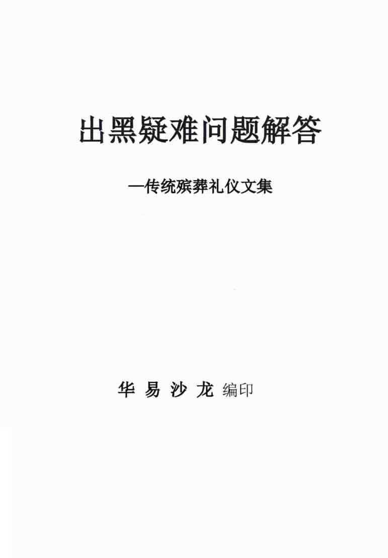 出黑疑难问题解答389问