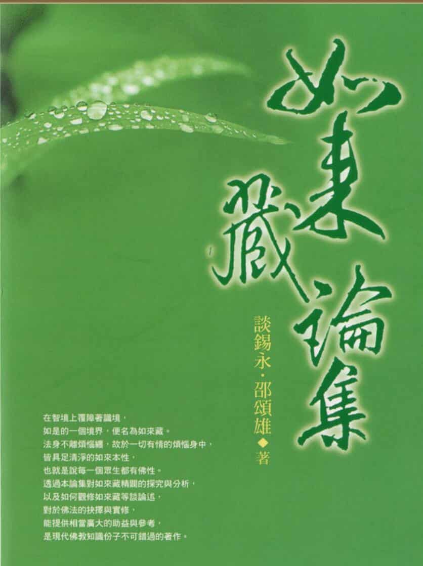 锡永《如来藏论集》