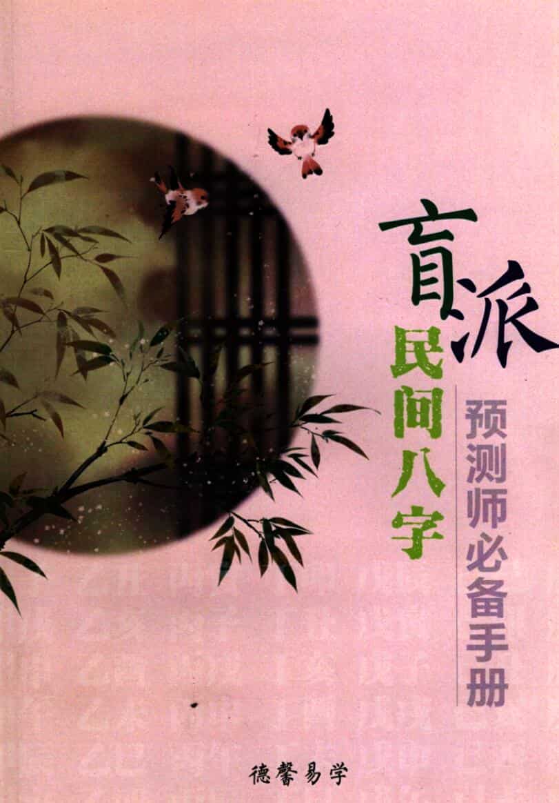 《盲派民间八字预测师必备手册》