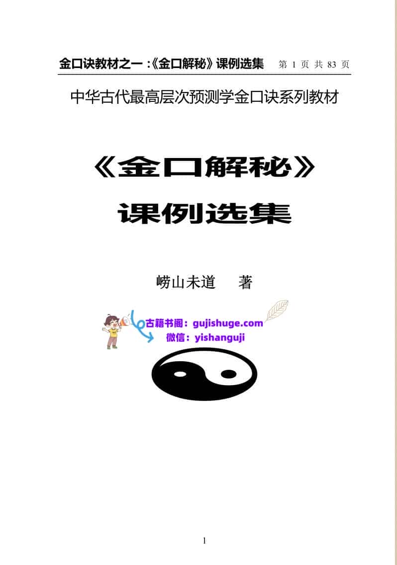 崂山未道《金口解秘课例选集》