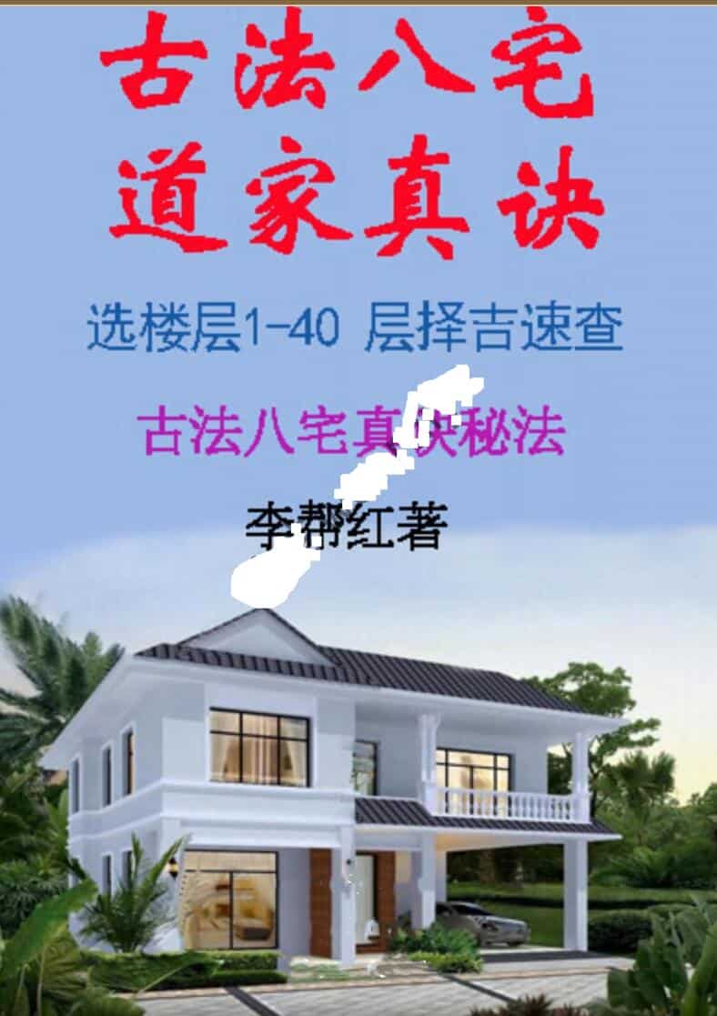李帮红-《古法八宅道家真诀、选楼层1-40 层择吉速查》
