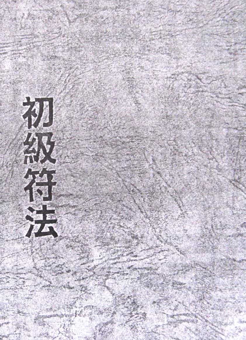 林琮学《符法课程讲义》