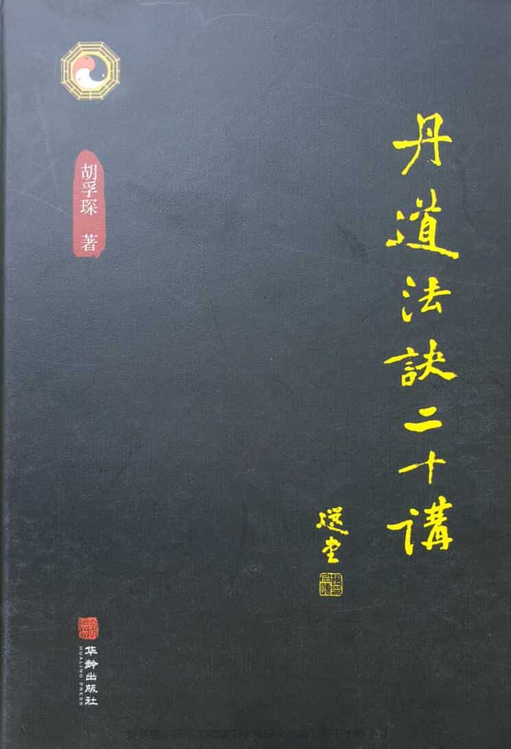 ［丹道法诀二十讲，丹道法诀十二讲］
