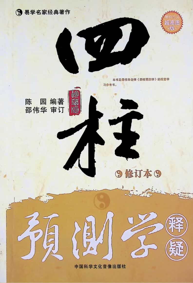 《四柱预测学释疑》