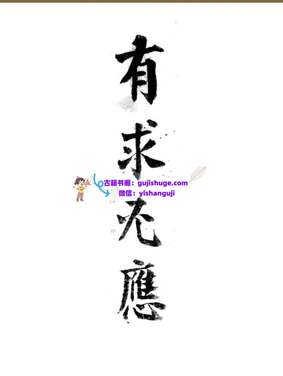 《有求必应》