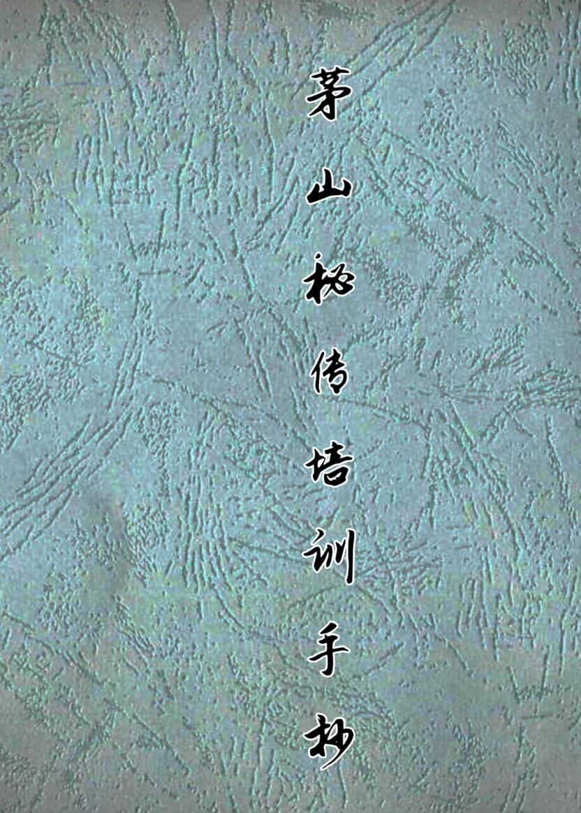 《茅山秘传培训手抄本》