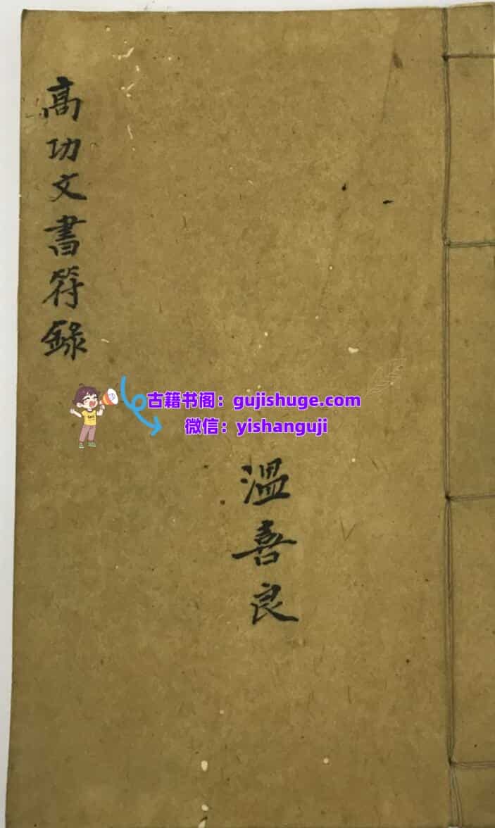 《高功文书符箓》