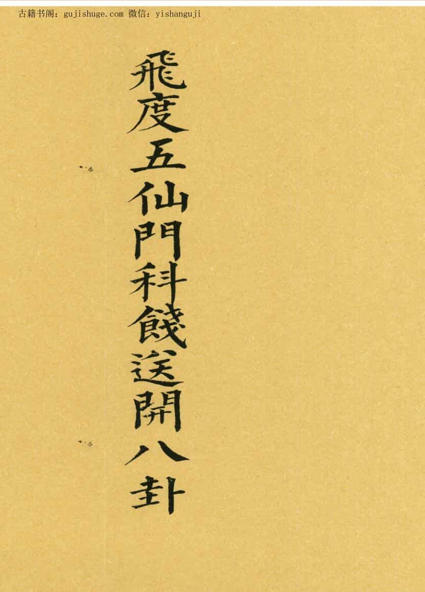 《飞度五仙门科》