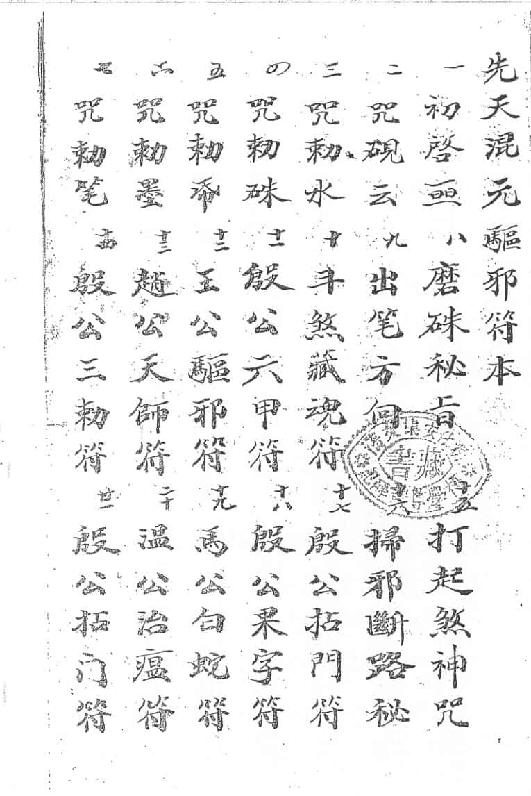 《先天混元驱邪符本》