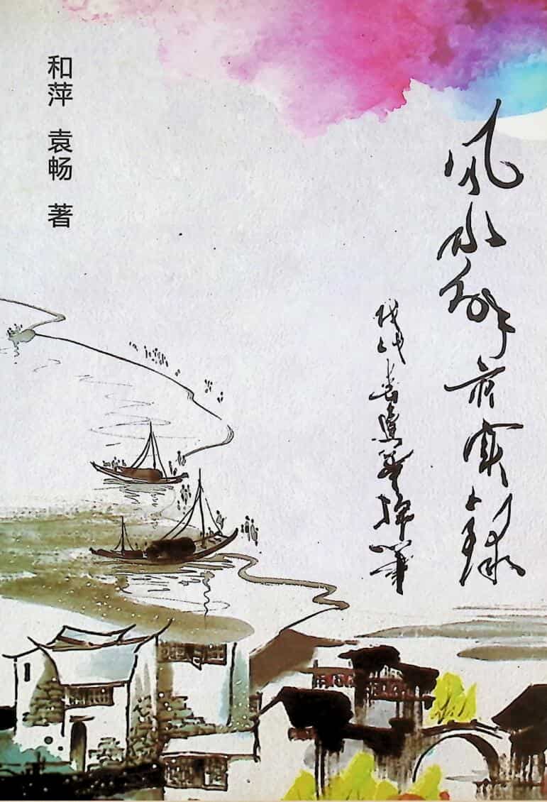 《风水解灾实录》和萍 袁畅