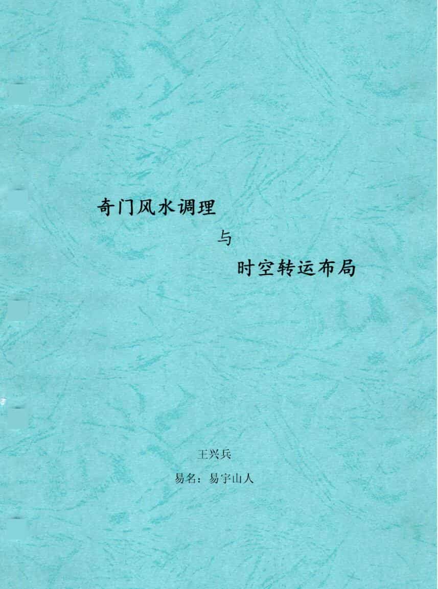 易宇山人王兴兵奇门遁甲书籍4本