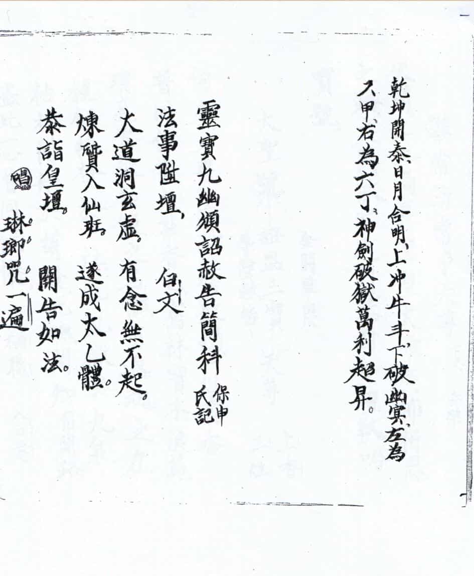 《灵宝颁赦科》