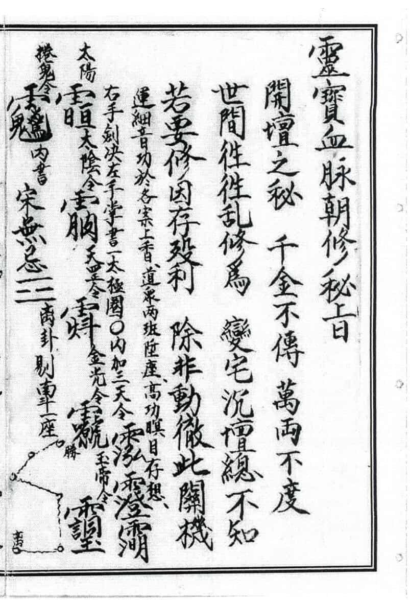 《灵宝血脉朝修秘旨》