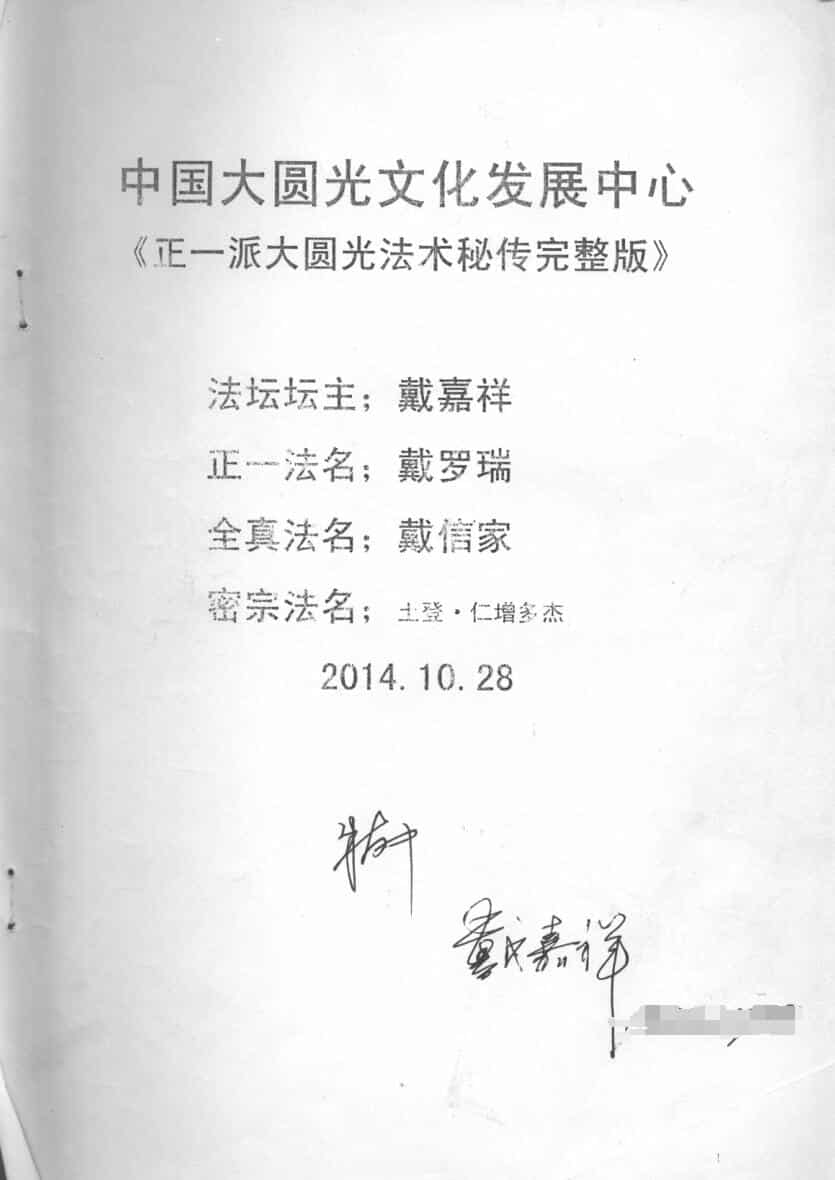 一派大圆光法术秘传