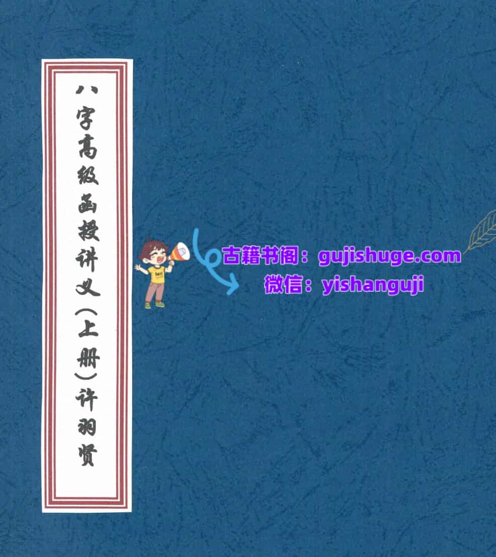 八字高级函授讲义pdf 许羽贤