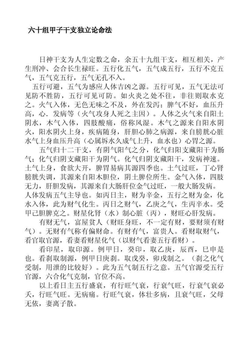 钟氏《八字真学一柱论命法》