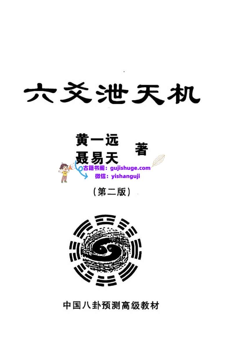 黄一远《六爻泄天机》