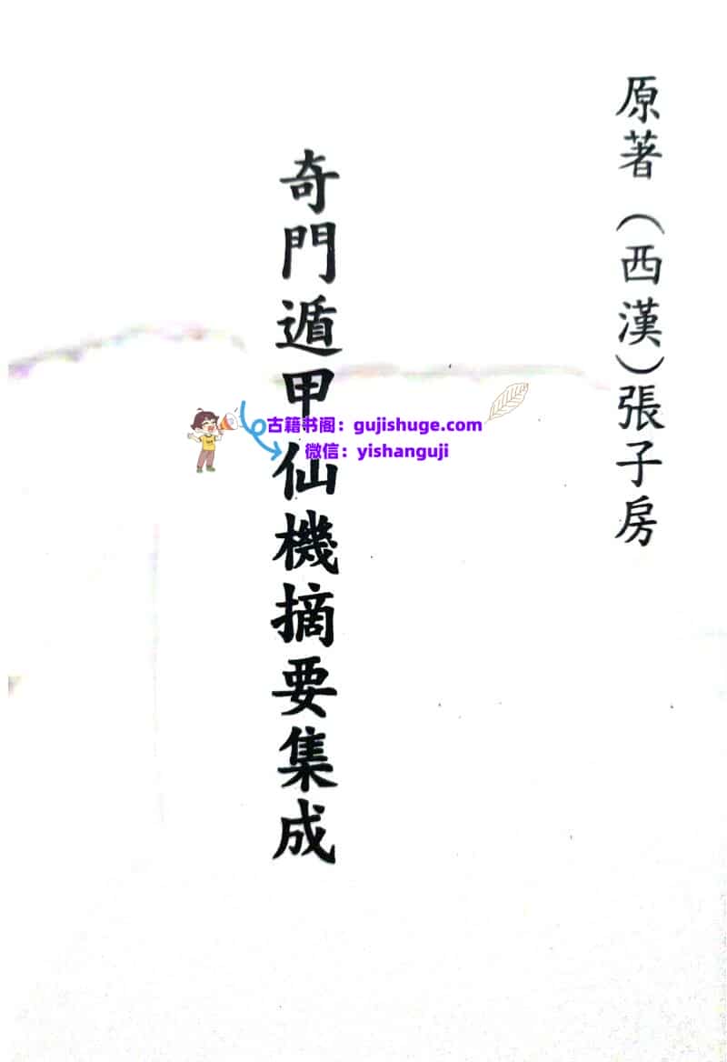 《 奇门遁甲仙机摘要集成》
