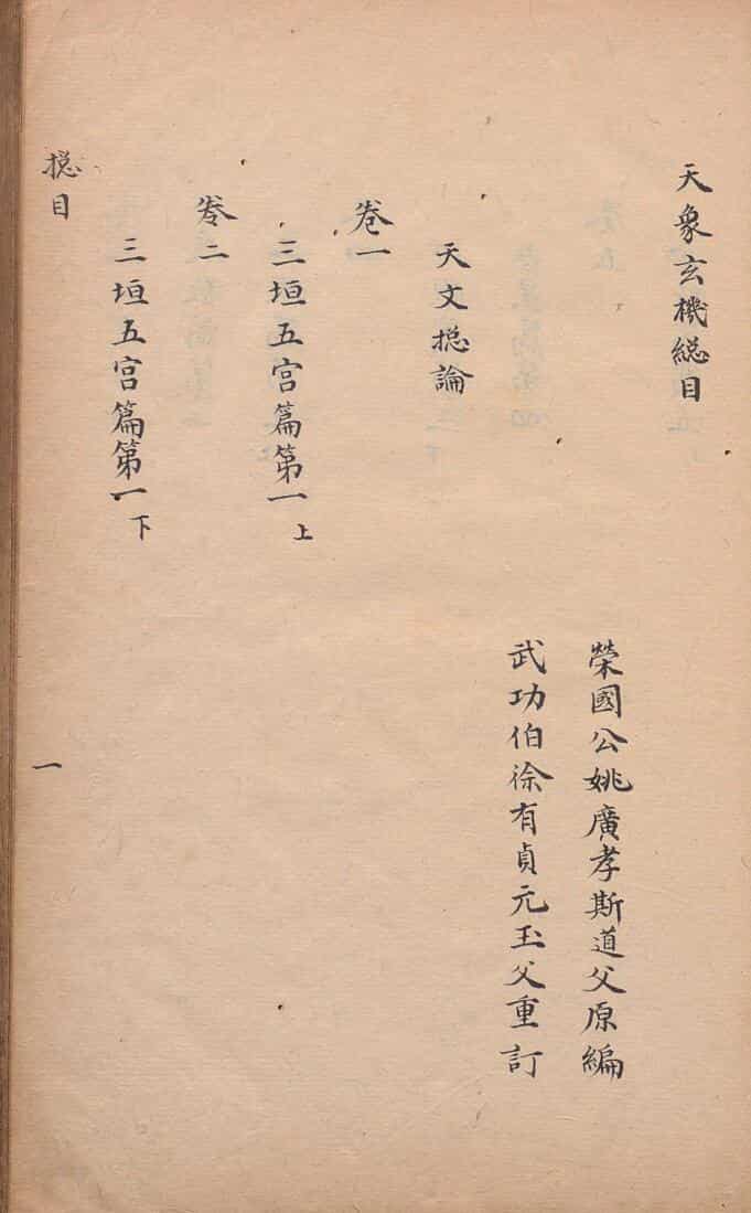 天象玄机  清写本，姚广孝（明）编，徐有贞