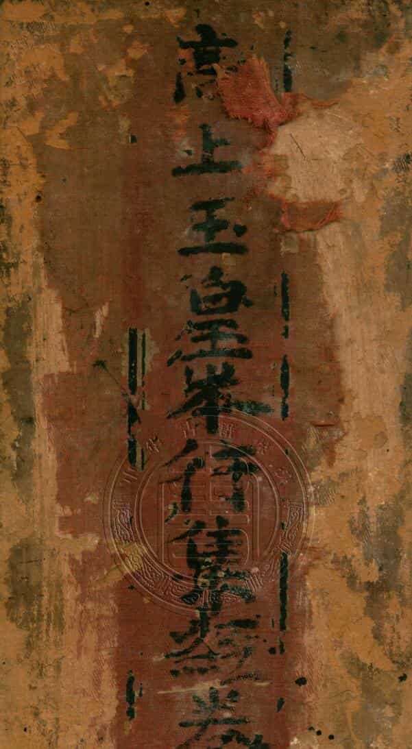 高上玉皇本行集经.经折装.明刊本