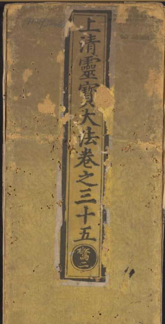 《上清灵宝大法》