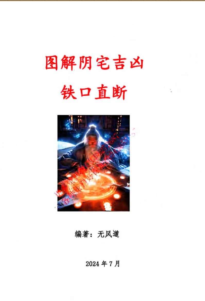 无风道《图解阴宅吉凶铁口直断》