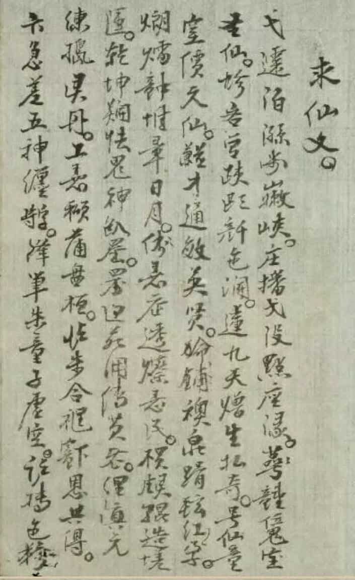 求仙秘法