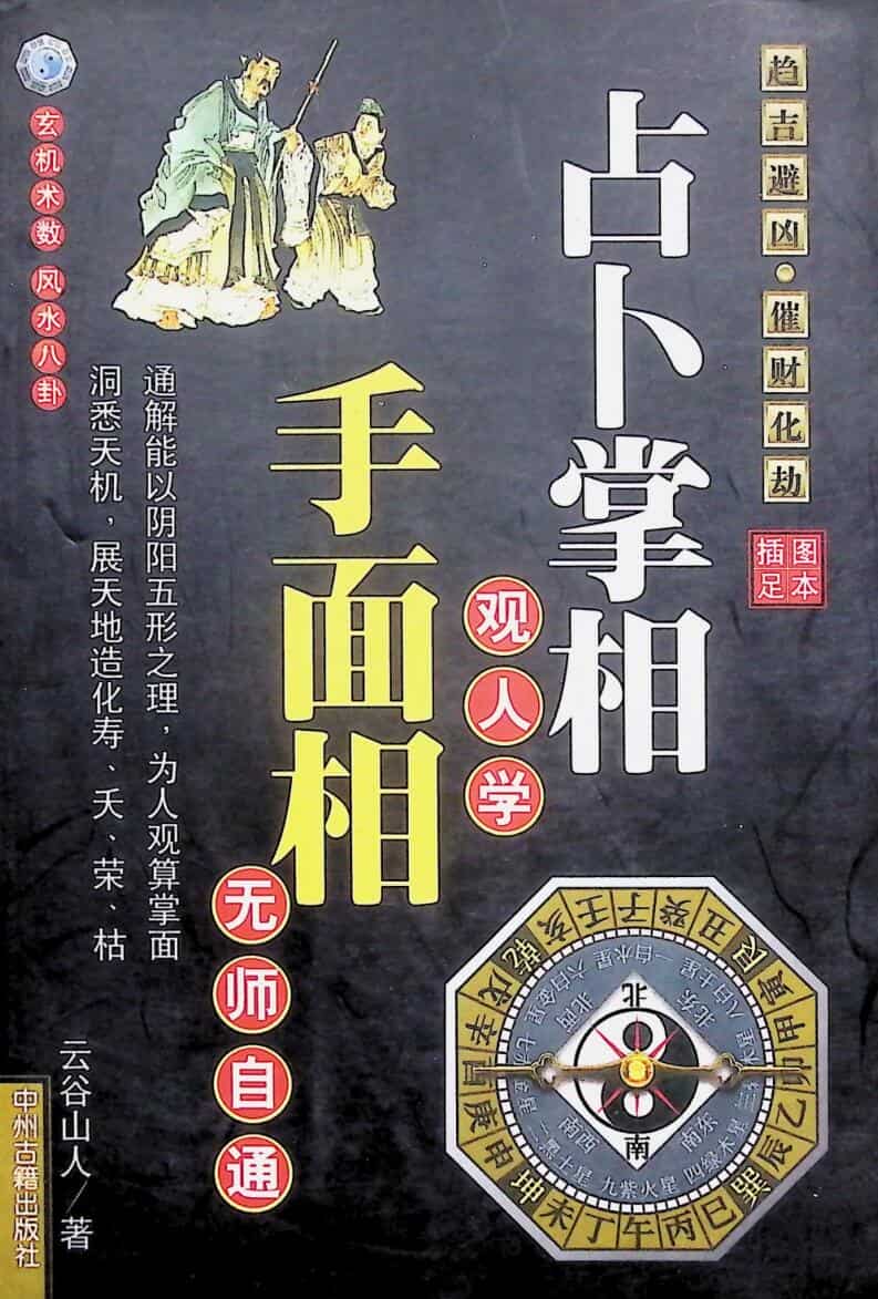 《手面相无师自通 》 云谷山人
