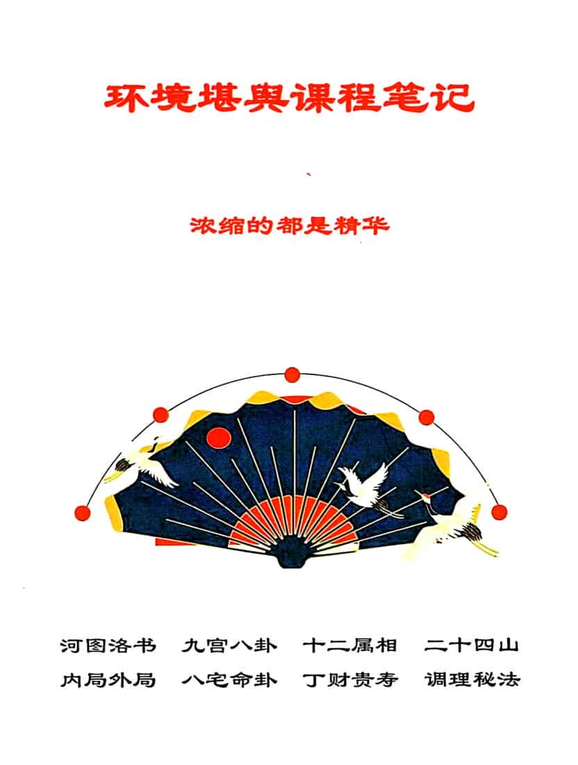 环境堪舆课程笔记-《天玉秘函风水传承班环境堪舆课程笔记、浓缩的都是精华》