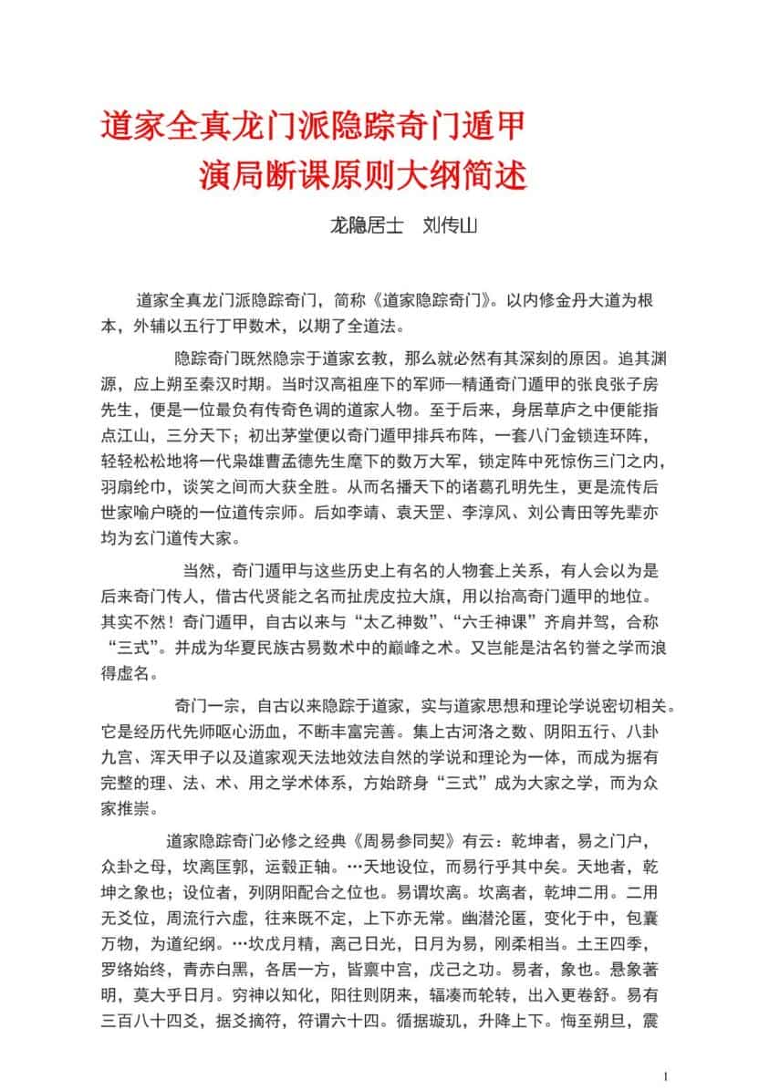 刘传山《道家全真龙门派隐踪奇门遁甲》