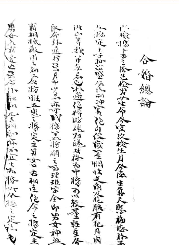 《三元合婚法》