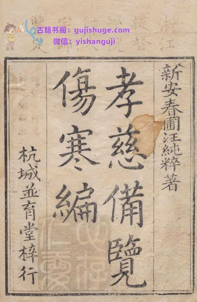 孝慈备览 汪纯粹 清雍正12年