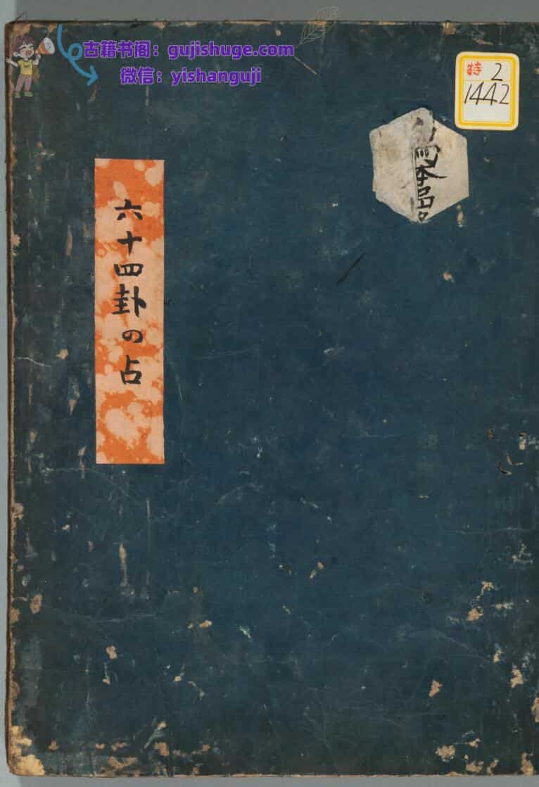 《六十四卦占》