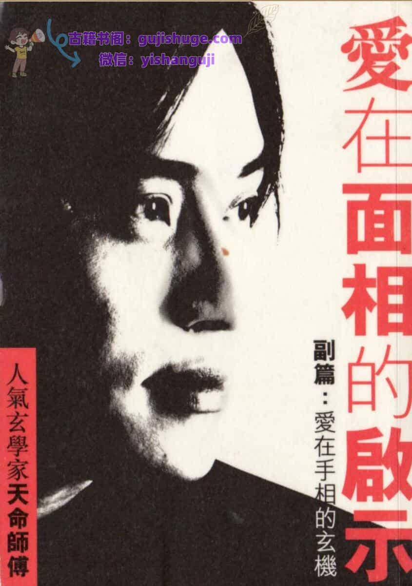 杨天命《爱在命相的启示》