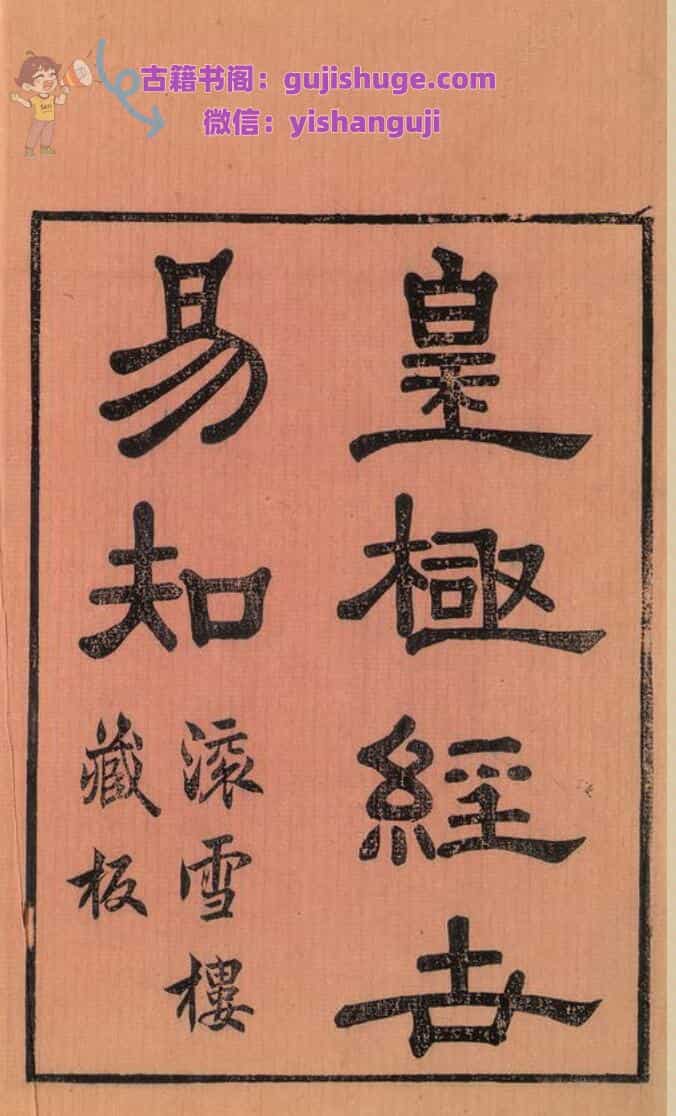 《皇极经世易知》4册 8卷