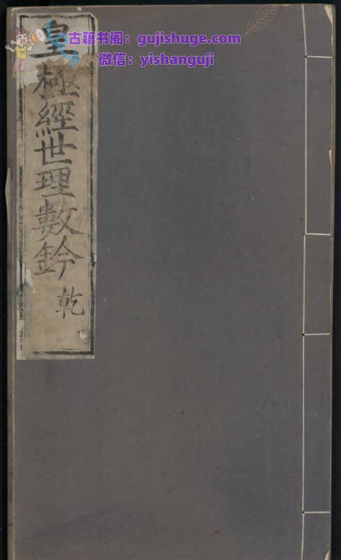 《皇极经世理数铃》