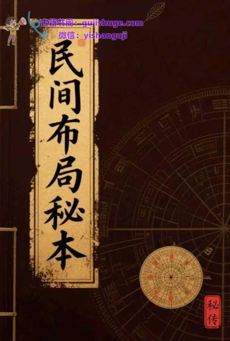 《民间布局秘本》