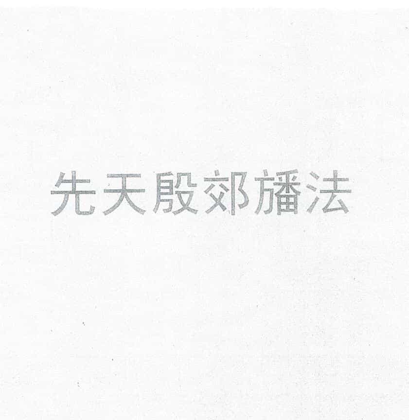 《先天殷郊幡法