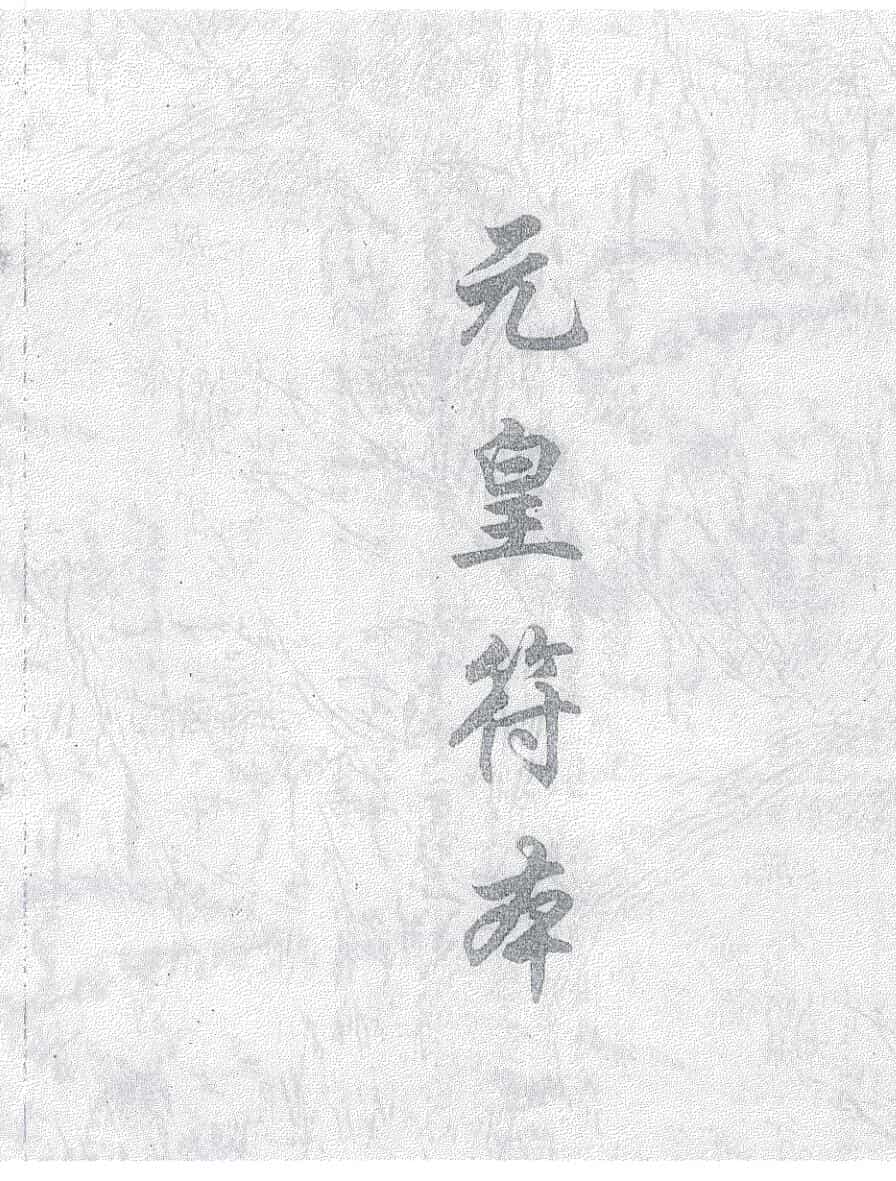 《元皇符本》