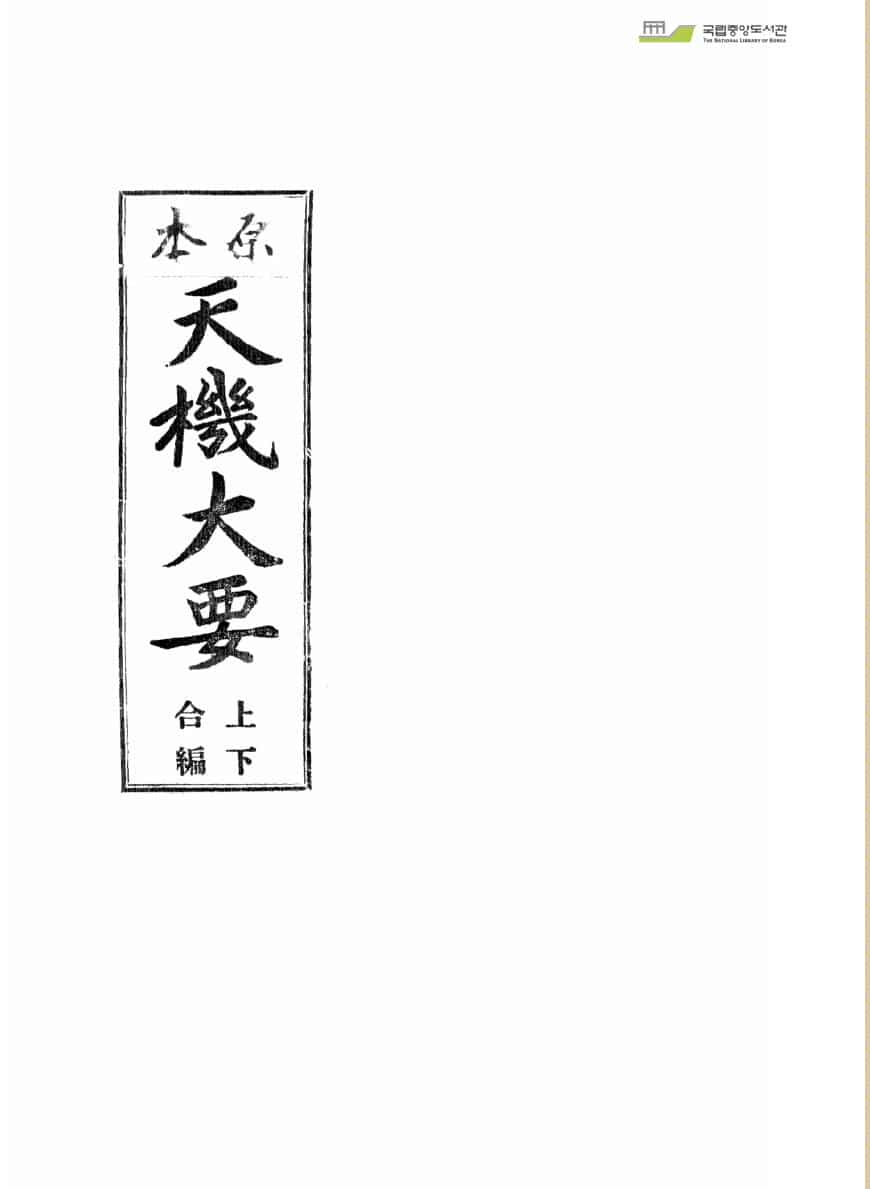 原本天机大要 上下