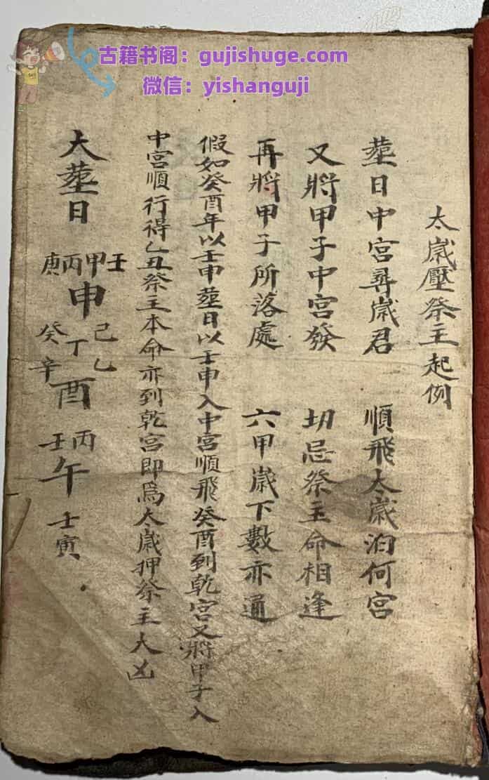 《太岁压祭主起例》