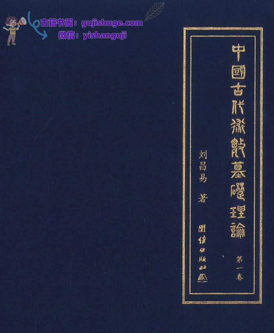 《古代术数基础理论》刘昌易