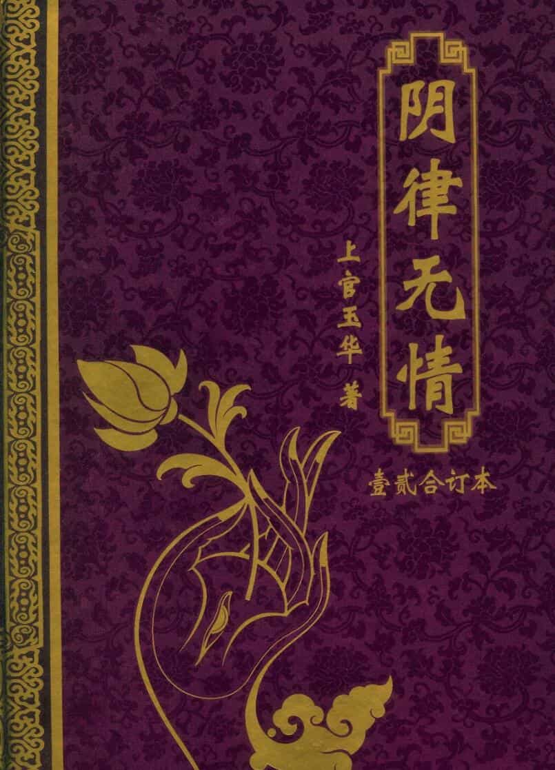 阴律无情
