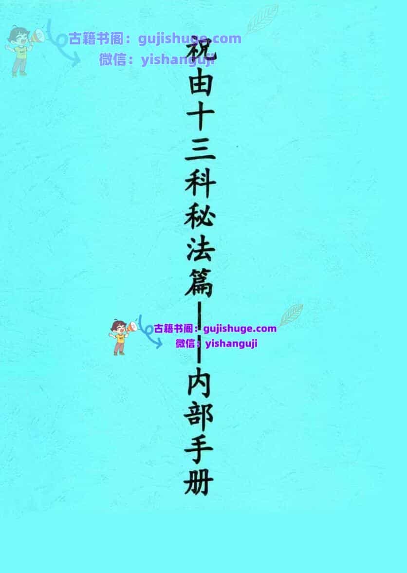 祝由十三部