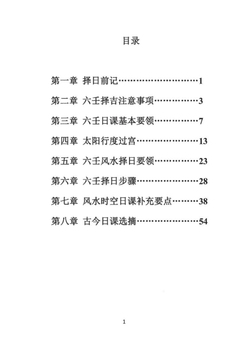 《大六壬择日》林峰