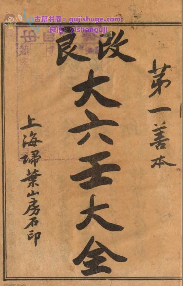《改良大六壬大全》 秘藏大六壬大全