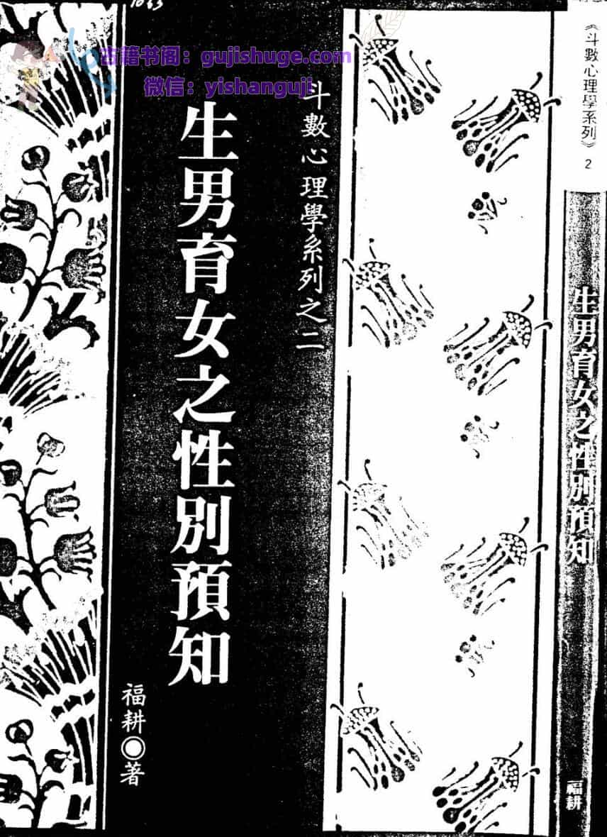 福耕《生男生女性别预知》